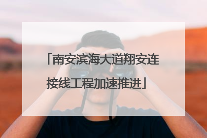 南安滨海大道翔安连接线工程加速推进