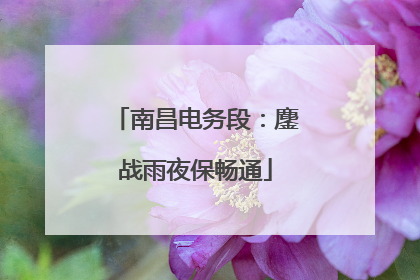 南昌电务段：鏖战雨夜保畅通