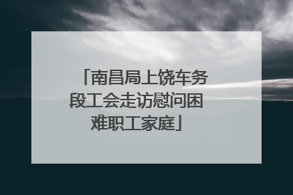 南昌局上饶车务段工会走访慰问困难职工家庭