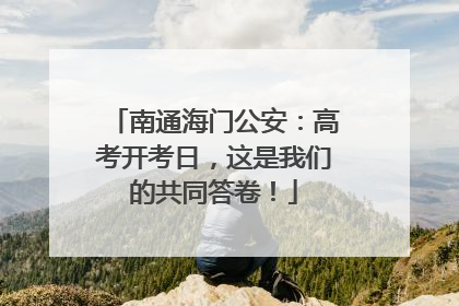 南通海门公安：高考开考日，这是我们的共同答卷！