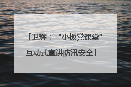 卫辉：“小板凳课堂”互动式宣讲防汛安全