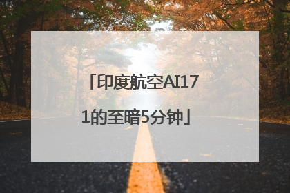 印度航空AI171的至暗5分钟