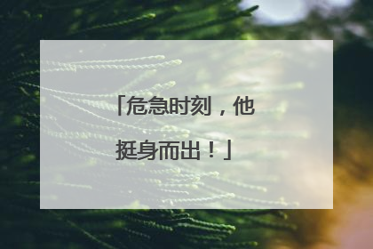 危急时刻，他挺身而出！