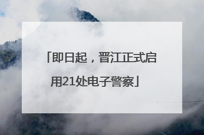 即日起，晋江正式启用21处电子警察