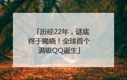 历经22年，谜底终于揭晓！全球首个满级QQ诞生