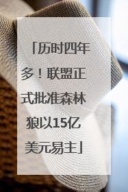 历时四年多！联盟正式批准森林狼以15亿美元易主