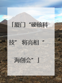 厦门“硬核科技” 将亮相“海创会”