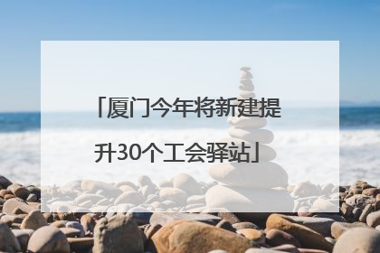 厦门今年将新建提升30个工会驿站