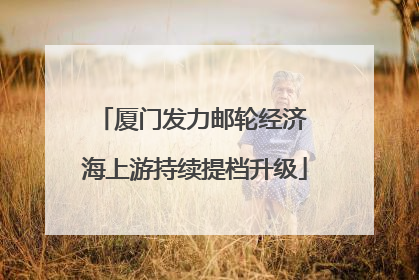 厦门发力邮轮经济 海上游持续提档升级