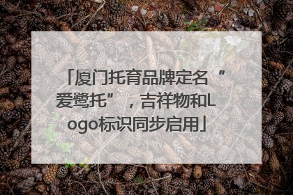 厦门托育品牌定名“爱鹭托”，吉祥物和Logo标识同步启用