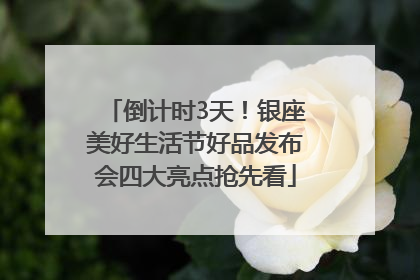 倒计时3天！银座美好生活节好品发布会四大亮点抢先看