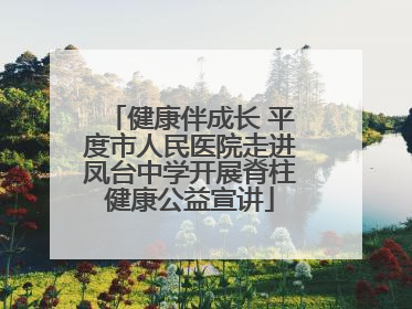 健康伴成长 平度市人民医院走进凤台中学开展脊柱健康公益宣讲