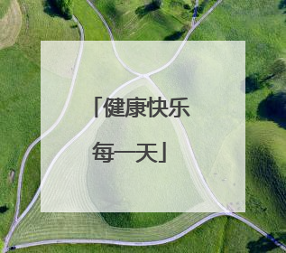 健康快乐每一天