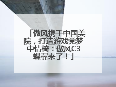 傲风携手中国美院，打造游戏党梦中情椅：傲风C3蝶翼来了！