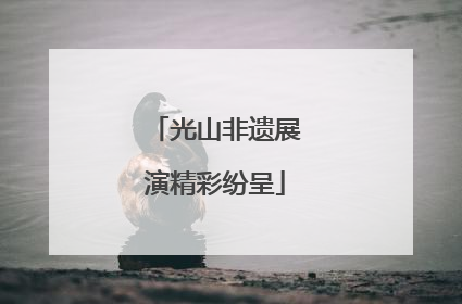 光山非遗展演精彩纷呈