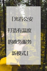 光谷公安打造有温度的政务服务新模式