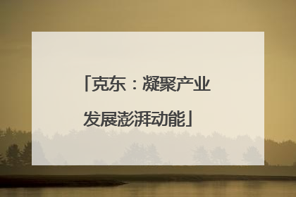 克东：凝聚产业发展澎湃动能