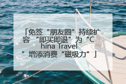 免签“朋友圈”持续扩容 “即买即退”为“China Travel”增添消费“磁吸力”