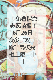 免费指点志愿填报！6月26日众多“双一流”高校亮相兰陵一中