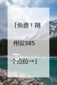 免费！荆州设385个点位→