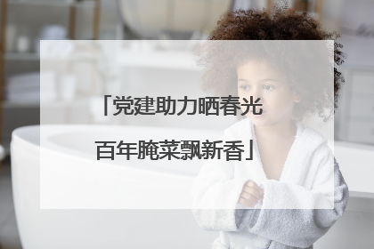 党建助力晒春光 百年腌菜飘新香