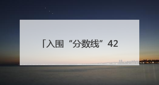 入围“分数线”42分，北京分配今年家庭新能源小客车指标