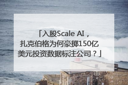 入股Scale AI，扎克伯格为何豪掷150亿美元投资数据标注公司？