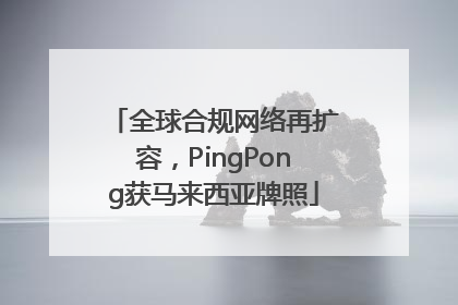 全球合规网络再扩容，PingPong获马来西亚牌照