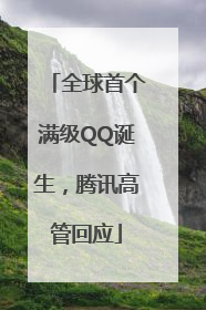 全球首个满级QQ诞生，腾讯高管回应