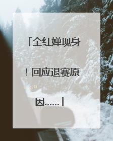 全红婵现身！回应退赛原因……