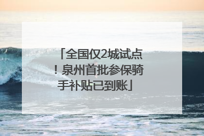 全国仅2城试点！泉州首批参保骑手补贴已到账