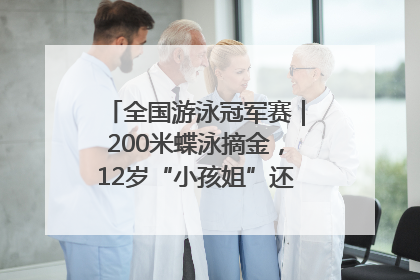 全国游泳冠军赛｜200米蝶泳摘金，12岁“小孩姐”还能制造多少惊喜？