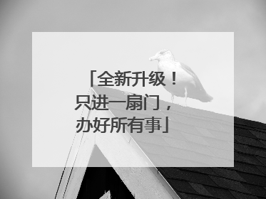 全新升级！只进一扇门，办好所有事