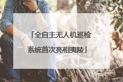 全自主无人机巡检系统首次亮相夷陵