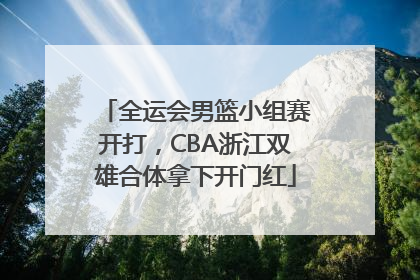 全运会男篮小组赛开打，CBA浙江双雄合体拿下开门红