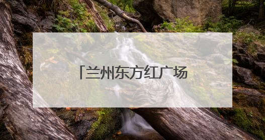 兰州东方红广场综合警务站启用