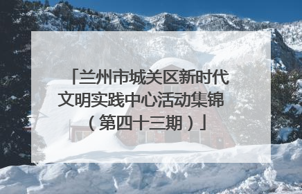 兰州市城关区新时代文明实践中心活动集锦（第四十三期）