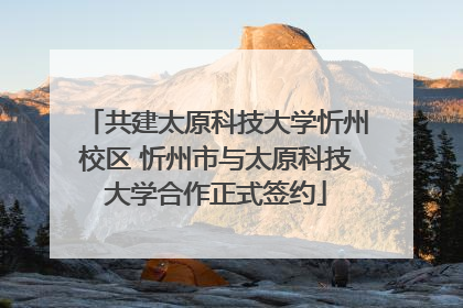 共建太原科技大学忻州校区 忻州市与太原科技大学合作正式签约