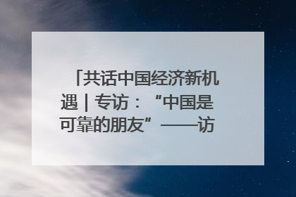 共话中国经济新机遇｜专访：“中国是可靠的朋友”——访马来西亚种植及原产业部副部长陈泓缣