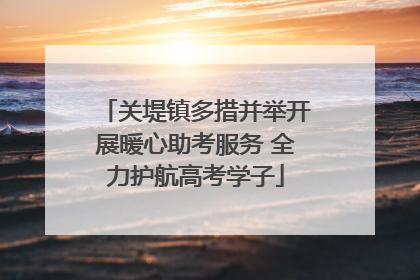 关堤镇多措并举开展暖心助考服务 全力护航高考学子