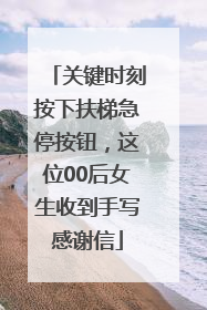 关键时刻按下扶梯急停按钮，这位00后女生收到手写感谢信