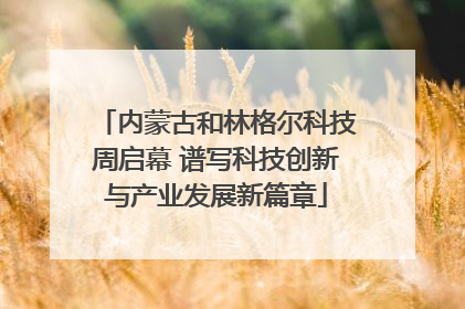 内蒙古和林格尔科技周启幕 谱写科技创新与产业发展新篇章