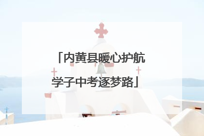 内黄县暖心护航学子中考逐梦路