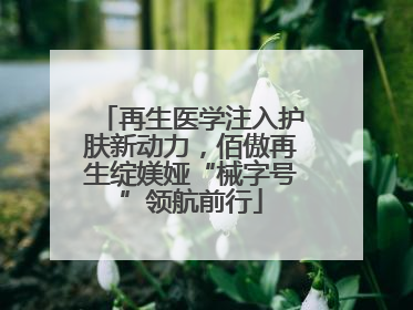 再生医学注入护肤新动力，佰傲再生绽媄娅“械字号”领航前行