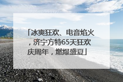 冰爽狂欢、电音焰火，济宁方特65天狂欢庆周年，燃爆盛夏