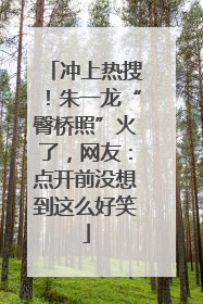 冲上热搜！朱一龙“臀桥照”火了，网友：点开前没想到这么好笑