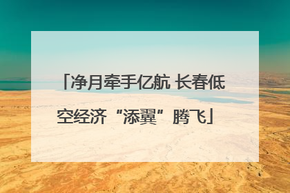 净月牵手亿航 长春低空经济“添翼”腾飞