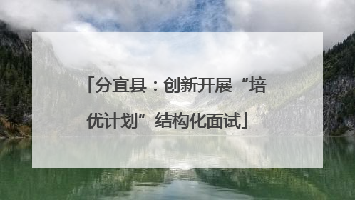 分宜县：创新开展“培优计划”结构化面试