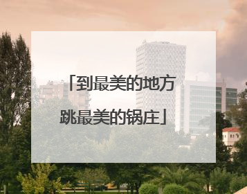 到最美的地方跳最美的锅庄