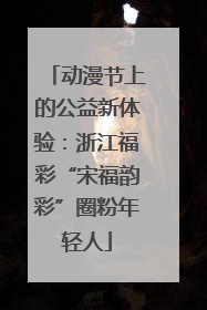 动漫节上的公益新体验：浙江福彩“宋福韵彩”圈粉年轻人